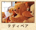 テディベア