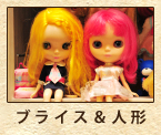 ブライス＆人形