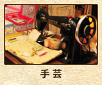 手芸